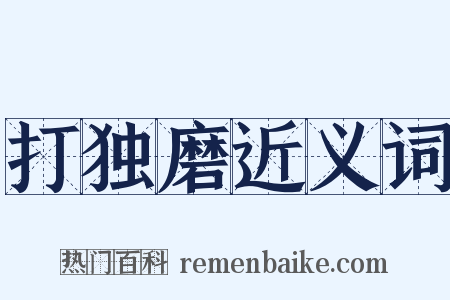 打独磨近义词是什么意思的图片